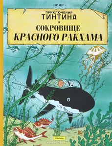 Приключения Тинтина. Сокровище Красного Ракхама