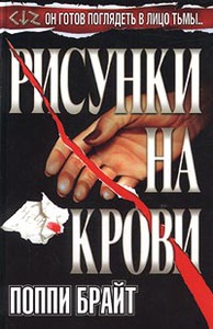 Книга "Рисунки на крови" Поппи З. Брайт