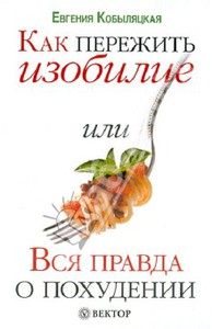 Как пережить изобилие, или Вся правда о похудении