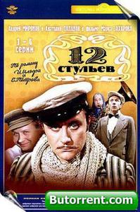 12 стульев