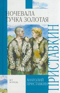 А.Приставкин "Ночевала тучка золотая"