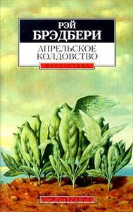 Апрельское колдовство Рэя Брэдбери