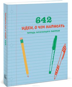 642 идеи, о чем написать. Тетрадь начинающего писателя