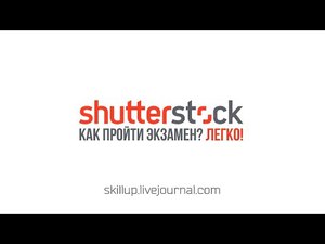 скласти іспит на Shutterstock  з першого разу!