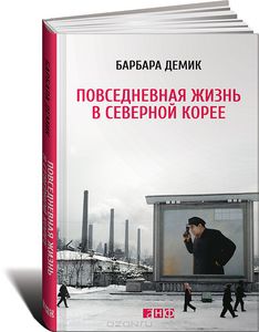 "Повседневная жизнь в Северной Корее"