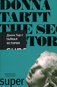 Донна Тартт "Тайная история"