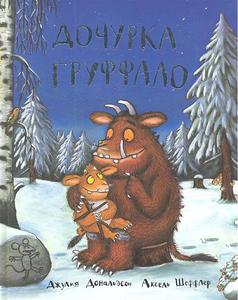 КНИГА Дочурка Груффало