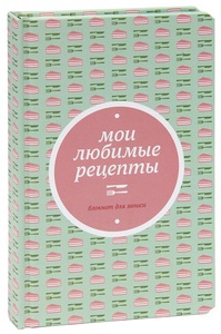 Книга для записей кулинарных рецептов