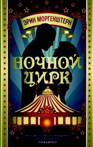 Ночной цирк — Эрин Моргенштерн