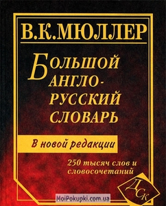 Большой англо-русский словарь