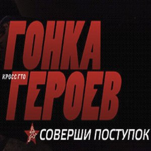 Попасть на Гонку героев и пройти её