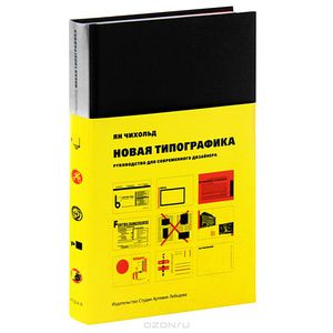 книга Новая типографика. Руководство для современного дизайнера