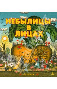 Книга "Небылицы в лицах" с иллюстрациями Васнецовп