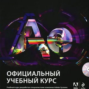 Adobe After Effects CC. Официальный учебный курс (+ DVD-ROM)