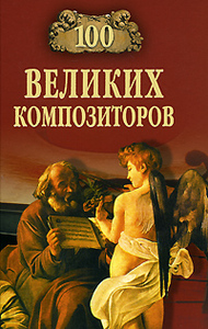 великих композиторов