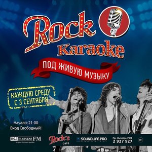 Караоке под живую музыку