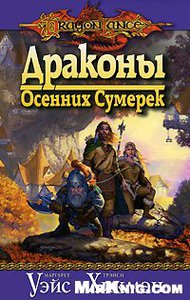 Книги серии Dragonlance