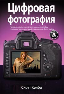 Скотт Келби Цифровая фотография том 4