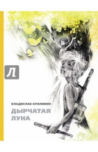 Владислав Крапивин: Дырчатая луна