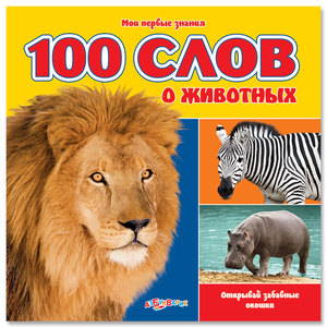 книга "100 слов о животных"