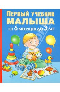 Олеся Жукова: Первый учебник малыша. От 6 месяцев до 3 лет Подробнее: http://www.labirint.ru/books/316211/