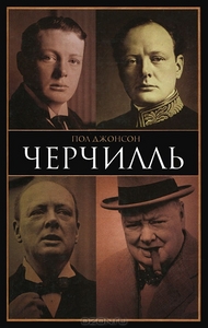 Автобиография Уинстона Черчилля
