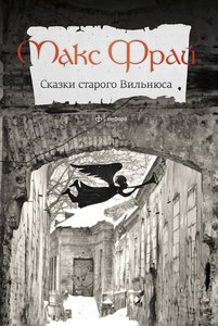 Макс Фрай "Сказки Старого Вильнюса" 1-3том