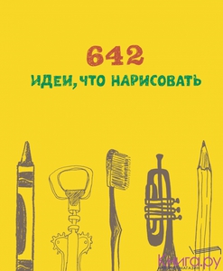 642 идеи, что нарисовать