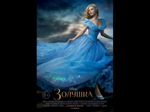 Посмотреть новую Золушку