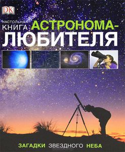 Настольная книга астронома-любителя