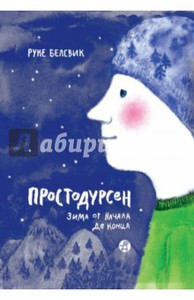 книга Руне Белсвик: Простодурсен. Зима от начала до конца