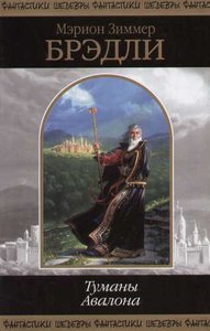Книгу Мэрион Зиммер Бредли "Туманы Авалона"