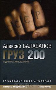 Виктор Топоров, Алексей Балабанов "Груз 200 и другие киносценарии"