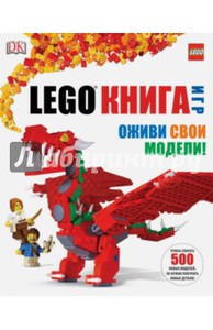 Дэниел Липковиц: LEGO Книга игр