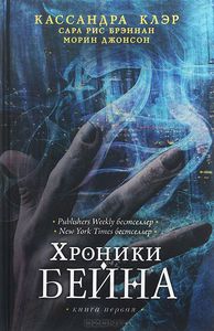 Кассандра Клэр - Хроники Бейна. Книга 1