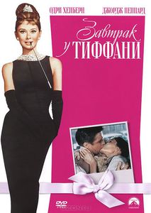 Завтрак у Тиффани (DVD)