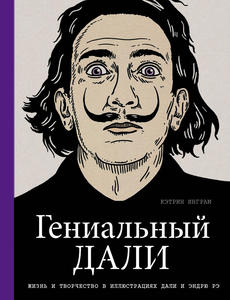 книжка с картинками "Гениальный Дали"