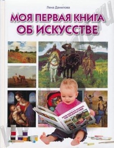 "Моя первая книга об искусстве"