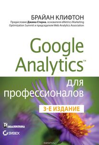 Google Analytics для профессионалов