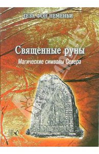 Геза Неменьи: Священные руны. Мистические символы Севера