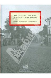 Мезенцева, Можаев: От Пречистенских до Арбатских ворот. Москва, которой нет. Путеводитель