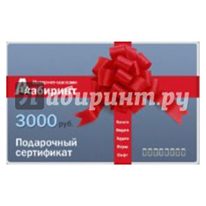 сертификат "Лабиринт" 1000/3000