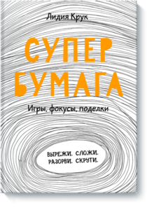 Супербумага.Игры, фокусы, поделки  Лидия Крук