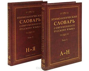 Этимологический словарь современного русского языка (комплект из 2 книг)