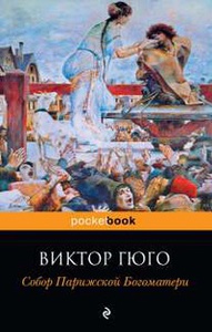 Виктор Гюго "Собор парижской богоматери" (книга)