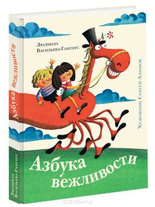 Книга "Азбука Вежливости"