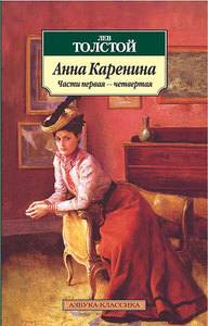 Лев Толстой "Анна Каренина" (книга)