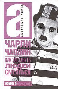 "Как заставить людей смеяться" Чарльз Спенсер Чаплин