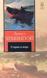 Эрнест Хемингуэй "Старик и море" (книга)