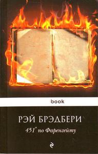 Рэй Брэдбери "451º по Фаренгейту" (книга)